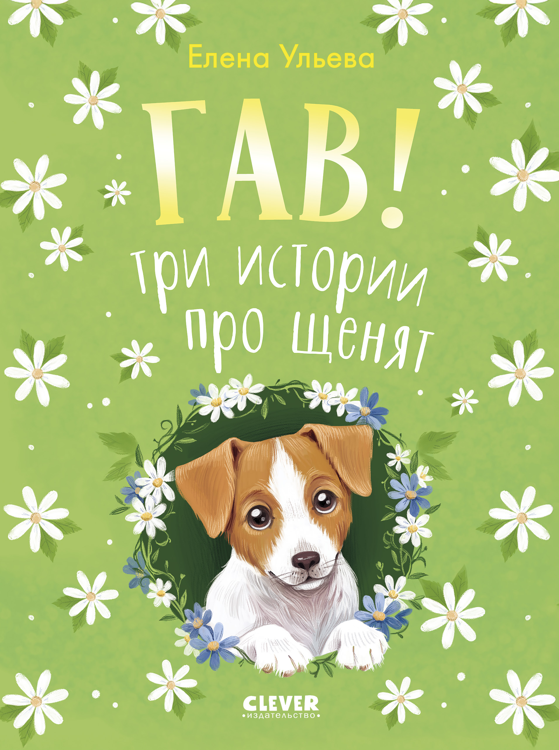 Гав! Три истории про щенят/Ульева Е. Clever Коллекция пушистых историй - фото 1