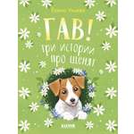 Гав! Три истории про щенят/Ульева Е. Clever Коллекция пушистых историй