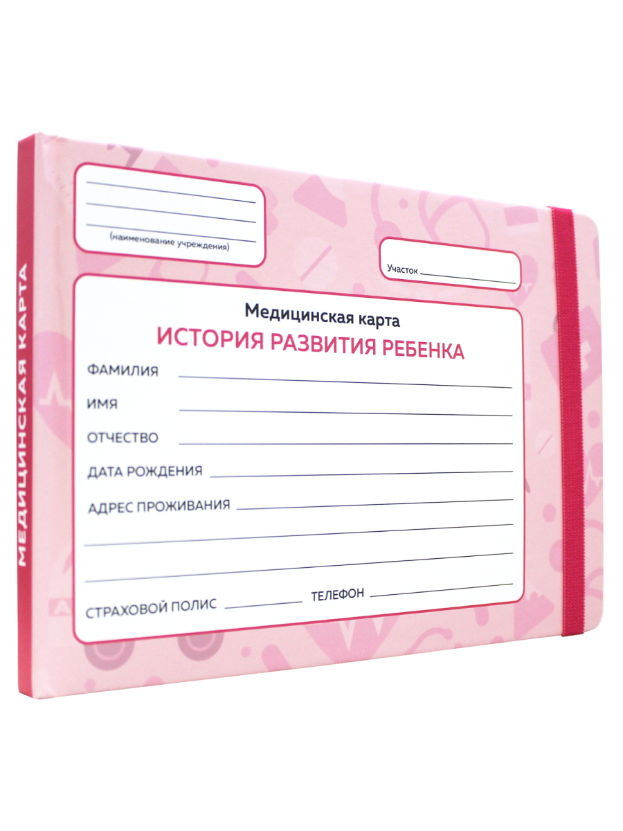 Амбулаторная карта Проф-Пресс детская медицинская с резинкой. Твердая обложка 218х153 мм. розовая - фото 1