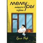 Книга Пять четвертей Мемуры нашего героя