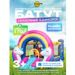 Надувной батут Happy Hop Сказочный единорог