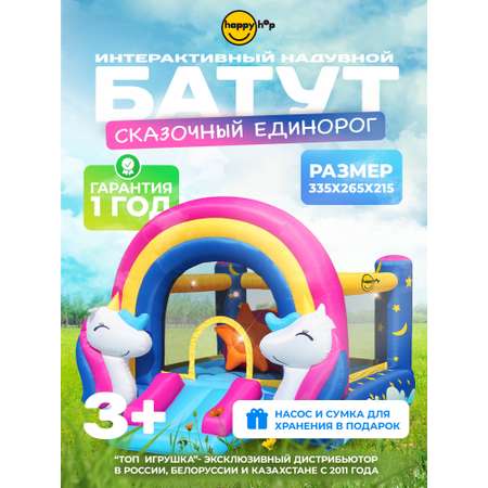 Надувной батут Happy Hop Сказочный единорог