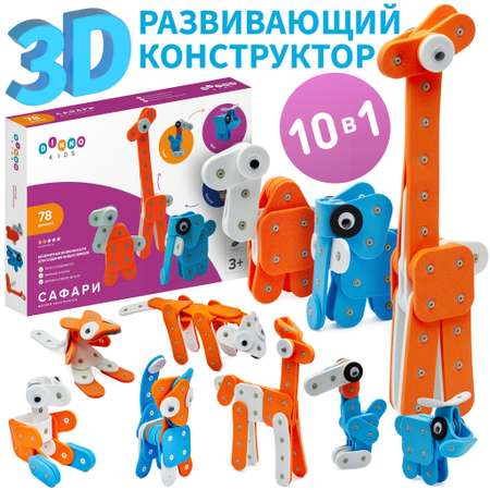 Конструктор DINNO KIDS Сафари 78 дет.
