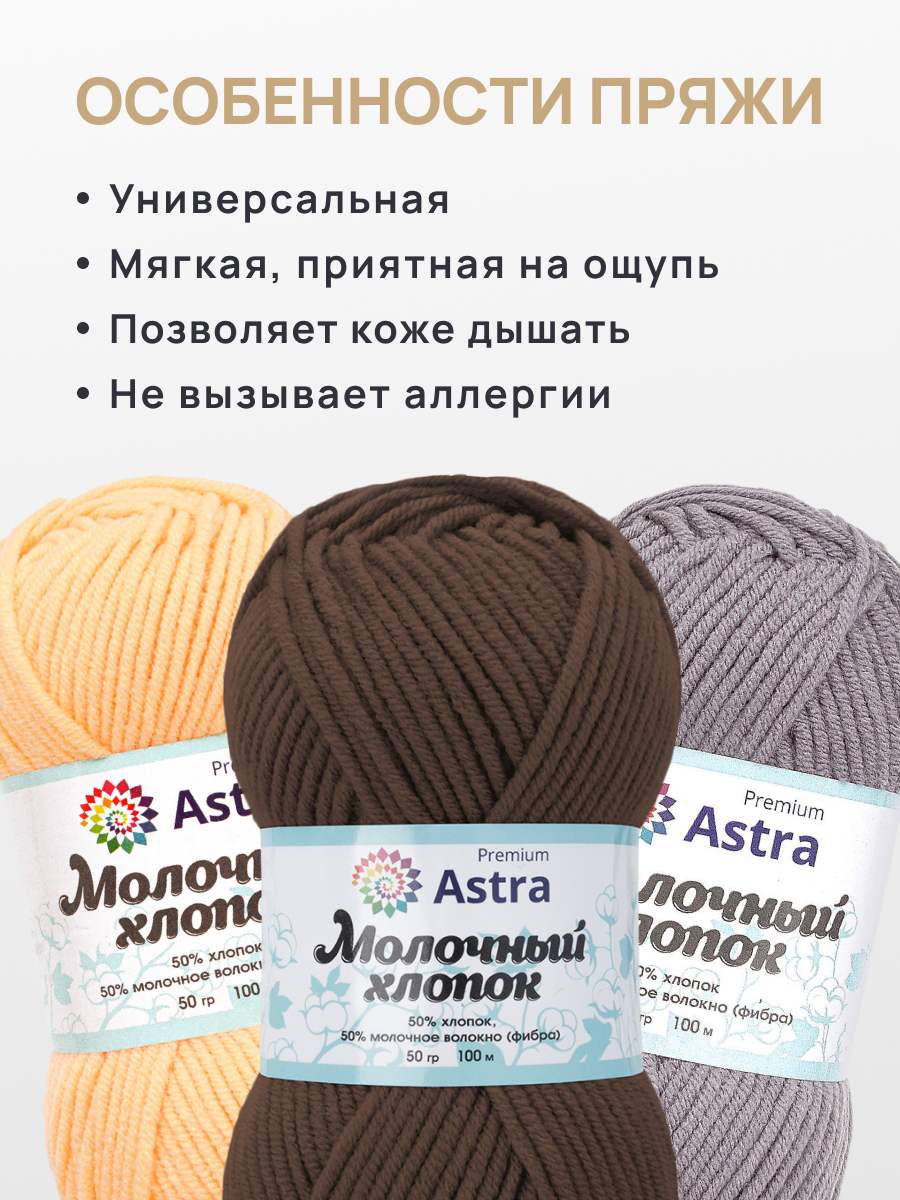 Пряжа для вязания Astra Premium Молочный хлопок 50 г 100 м 3 шт - фото 3