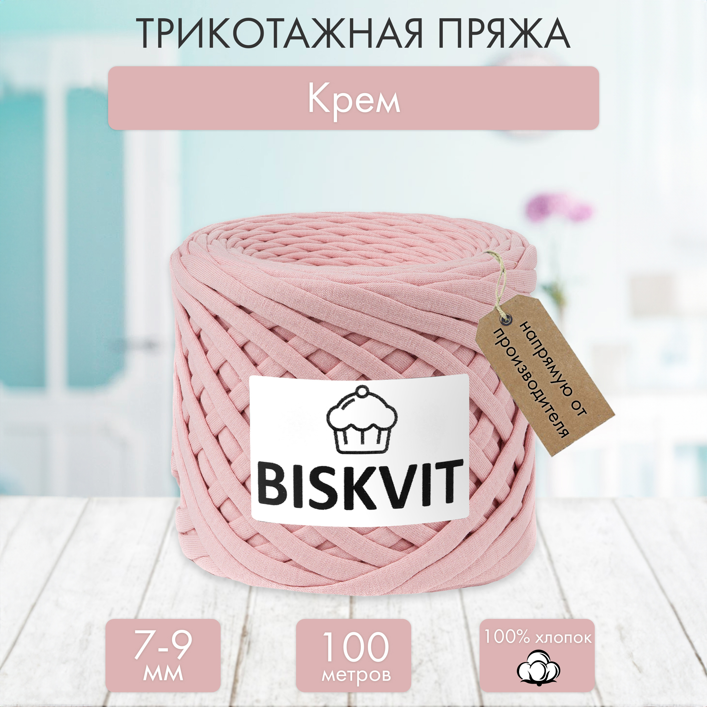 Трикотажная пряжа BISKVIT Крем - фото 1