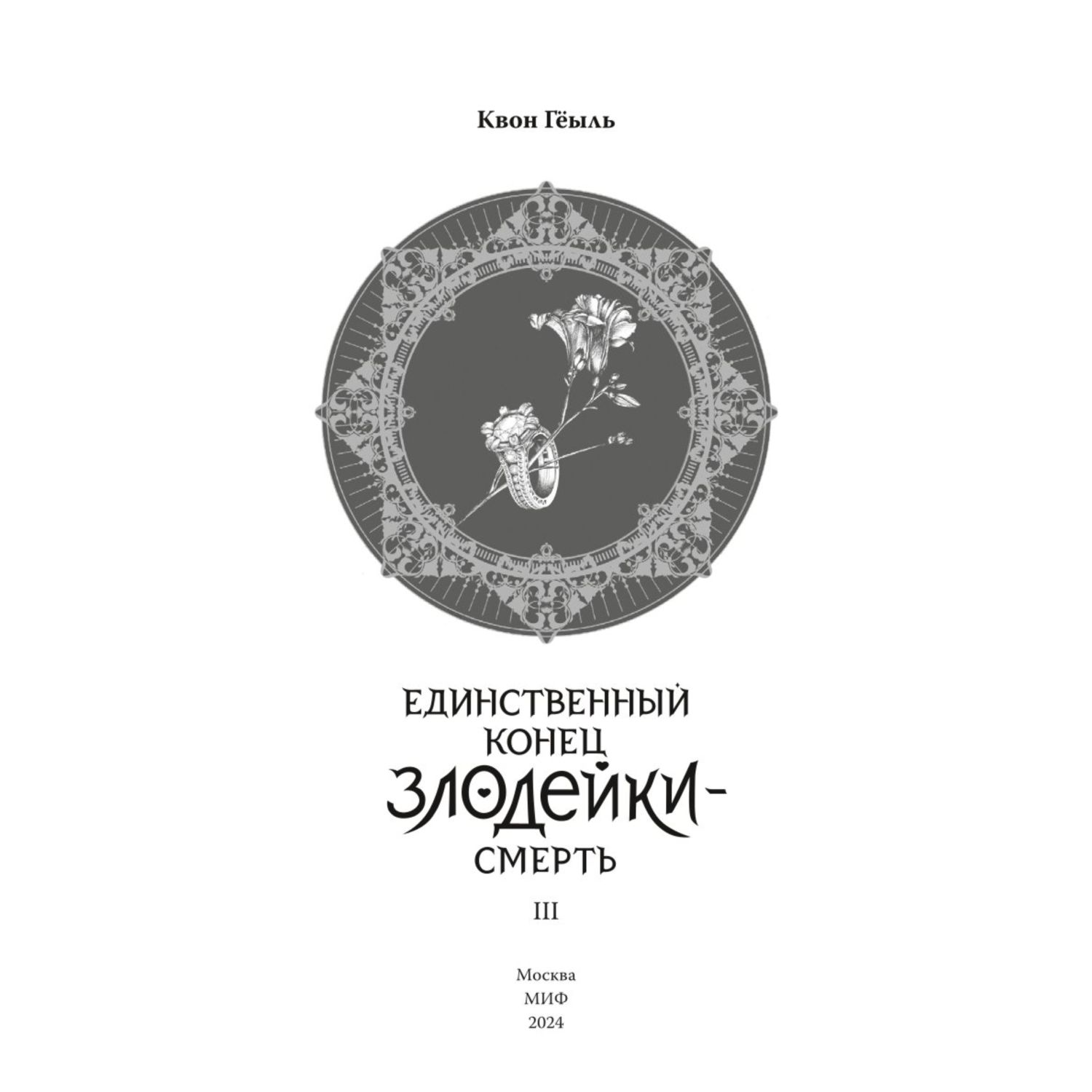 Книга Эксмо Новелла Единственный конец злодейки смерть Том 3 - фото 2