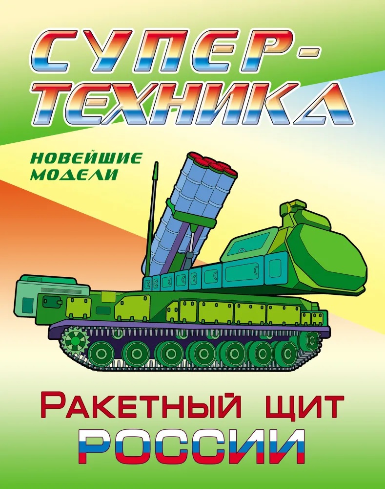 Раскраски Книжный дом 3 шт супертехника - фото 4