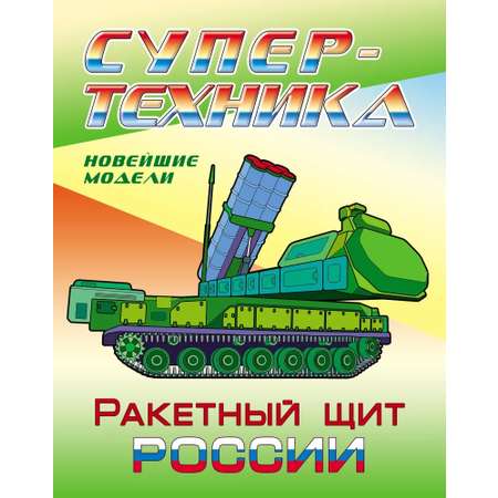 Раскраски Книжный дом 3 шт супертехника
