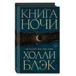 Книга Эксмо Ночи