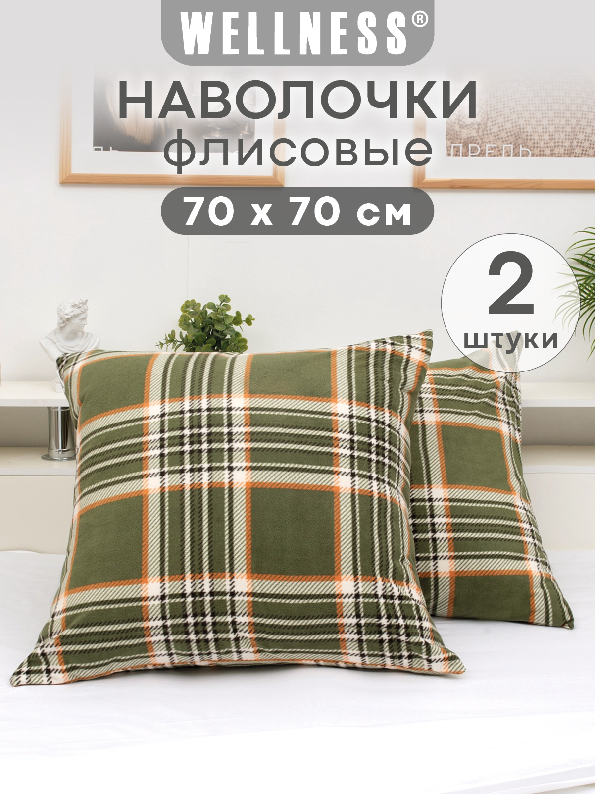 Чехол на подушку Wellness Премиум 70 x 70 см 2 шт. - фото 1