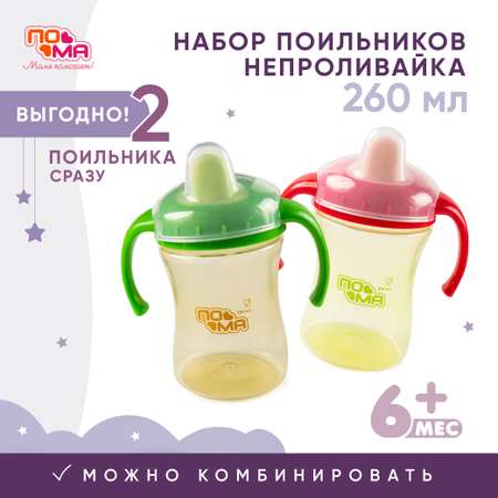 Поильник Пома 260 мл 2 шт.