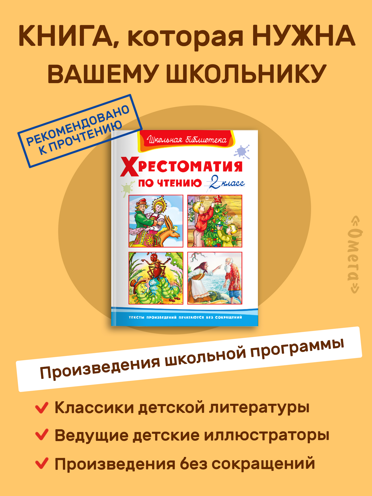 Книга Омега-Пресс Хрестоматия по чтению 2 класс Внеклассное чтение - фото 2