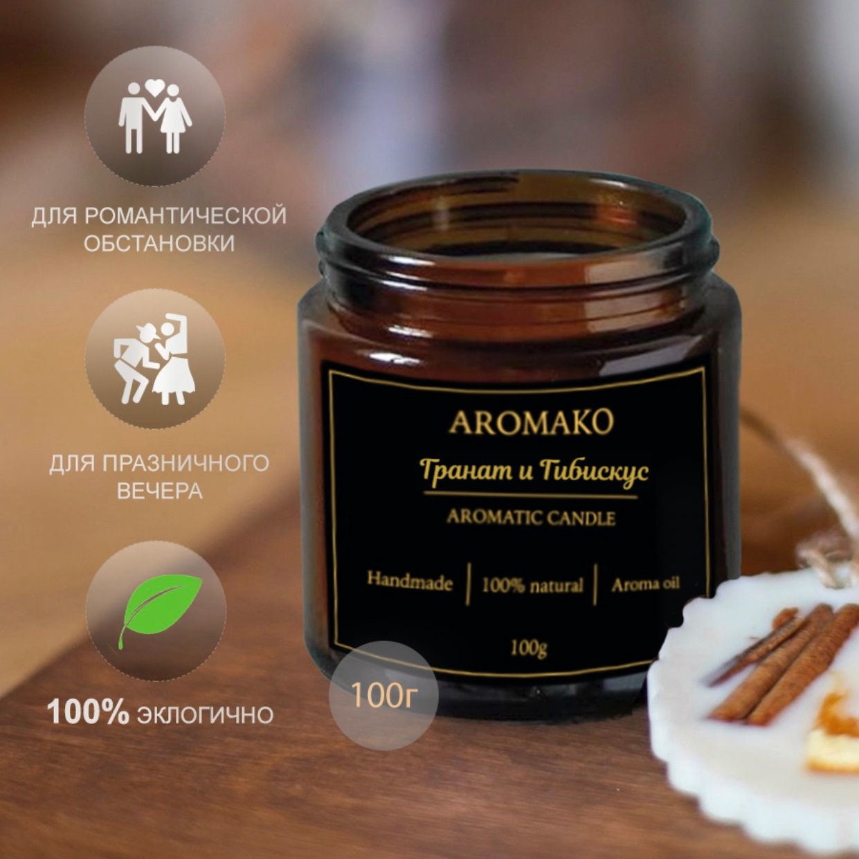 Ароматическая свеча AromaKo Гранат и Гибискус 100 гр - фото 2