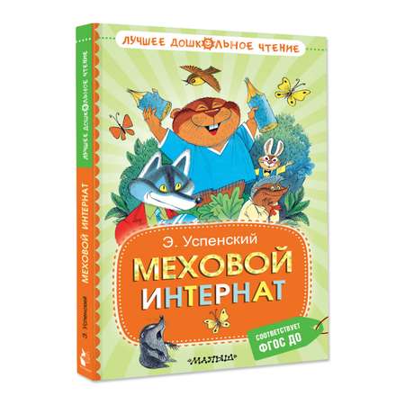 Книга АСТ Меховой интернат