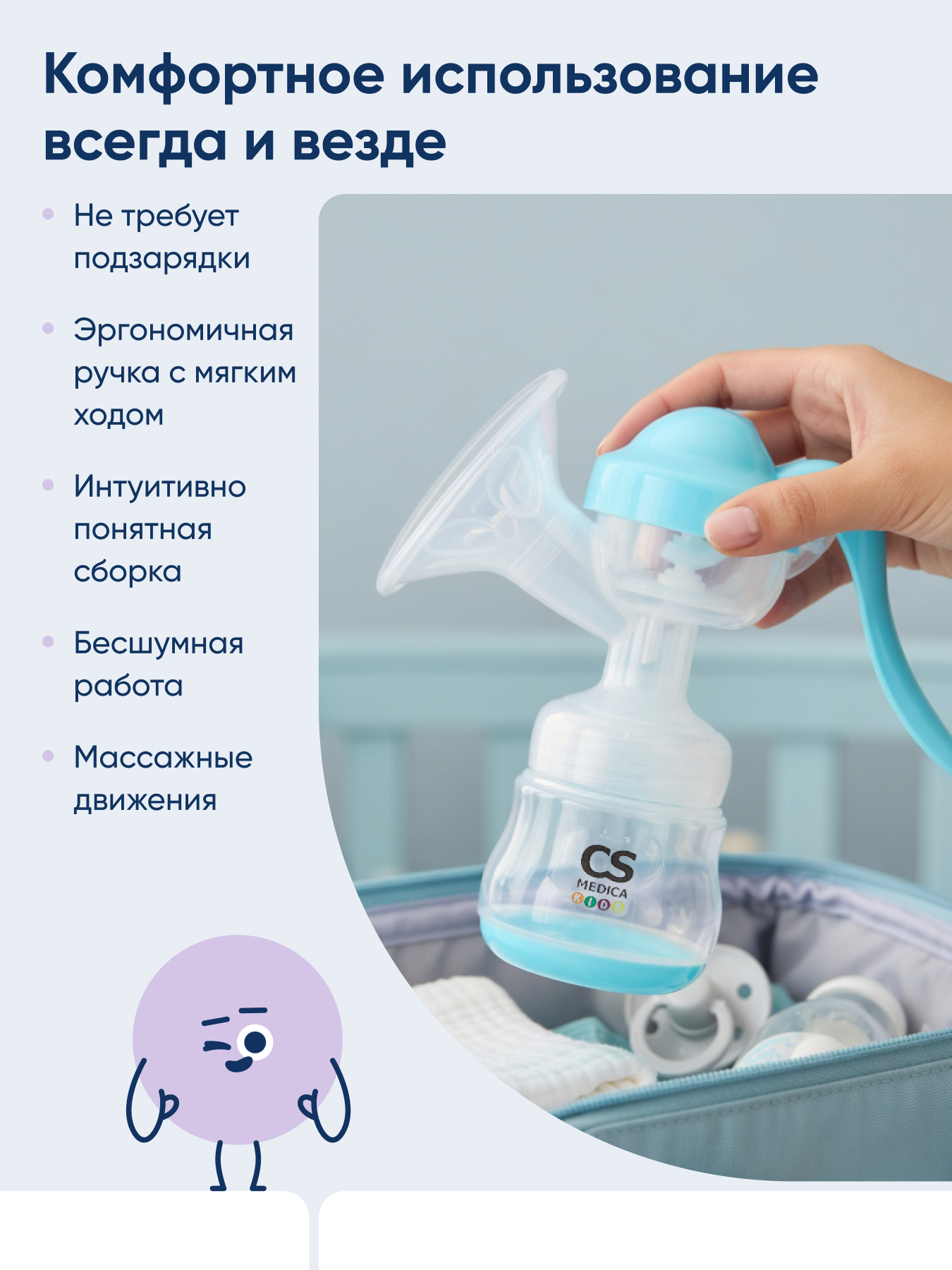 Молокоотсос механический CS MEDICA KIDS CS-42 - фото 4