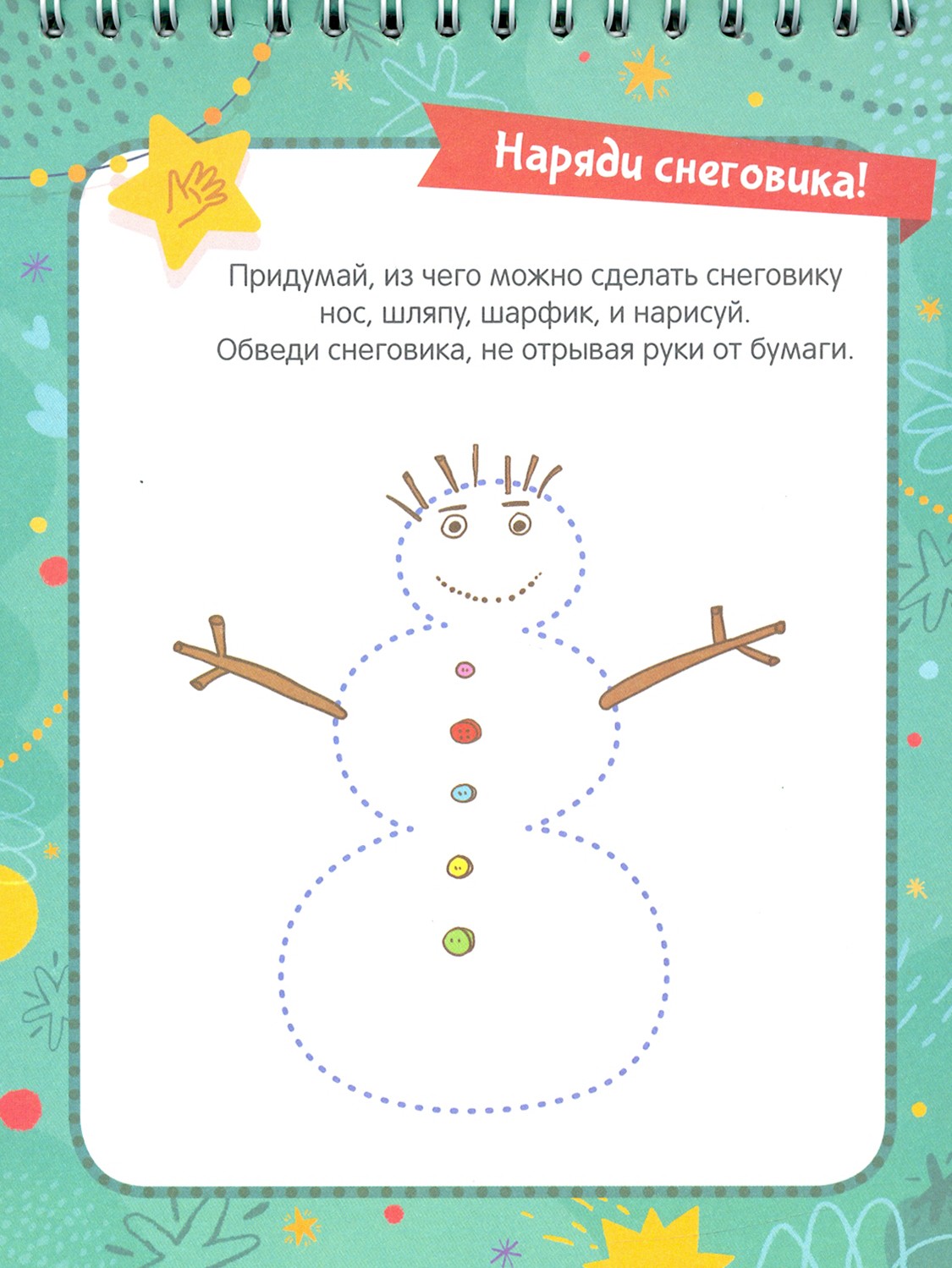 Книга Стрекозa Снегурочка Задания стихи песенки раскраски поделки - фото 3