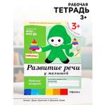 Рабочая тетрадь Мозаика-Синтез Развитие речи у малышей Младшая группа 16стр
