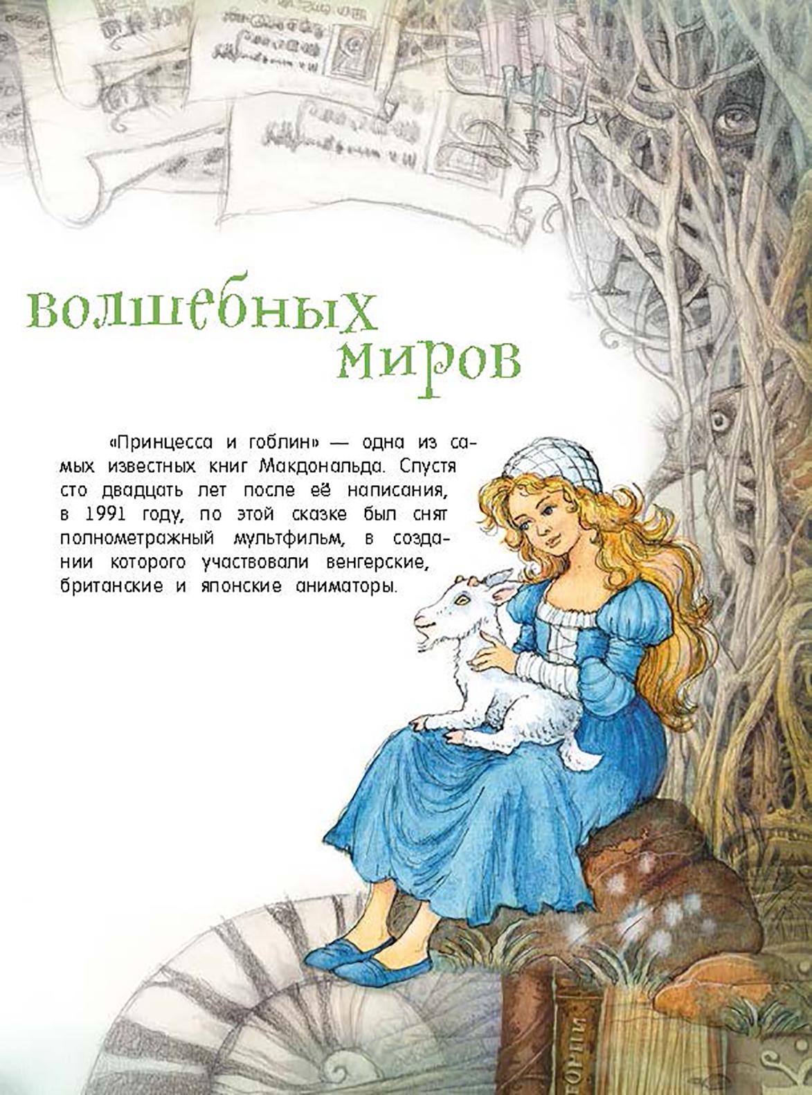 Книга Лабиринт Принцесса и гоблин - фото 4