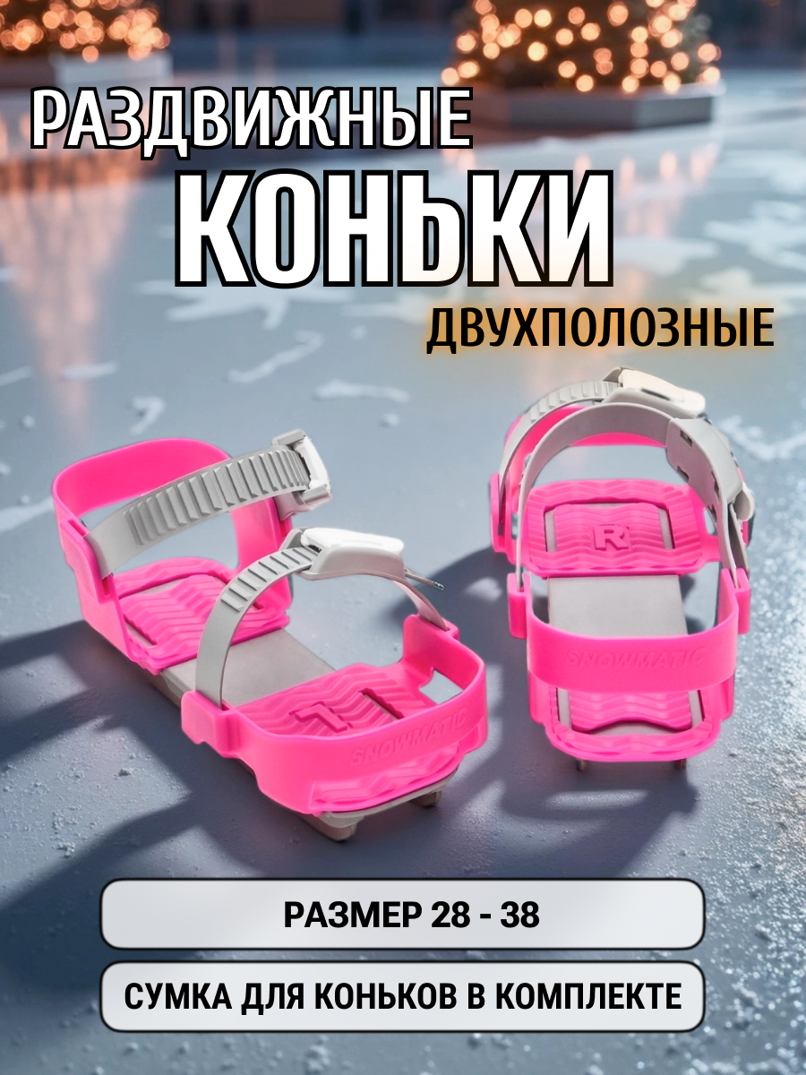 Коньки SNOWMATIC Раздвижные 28-33 - фото 1