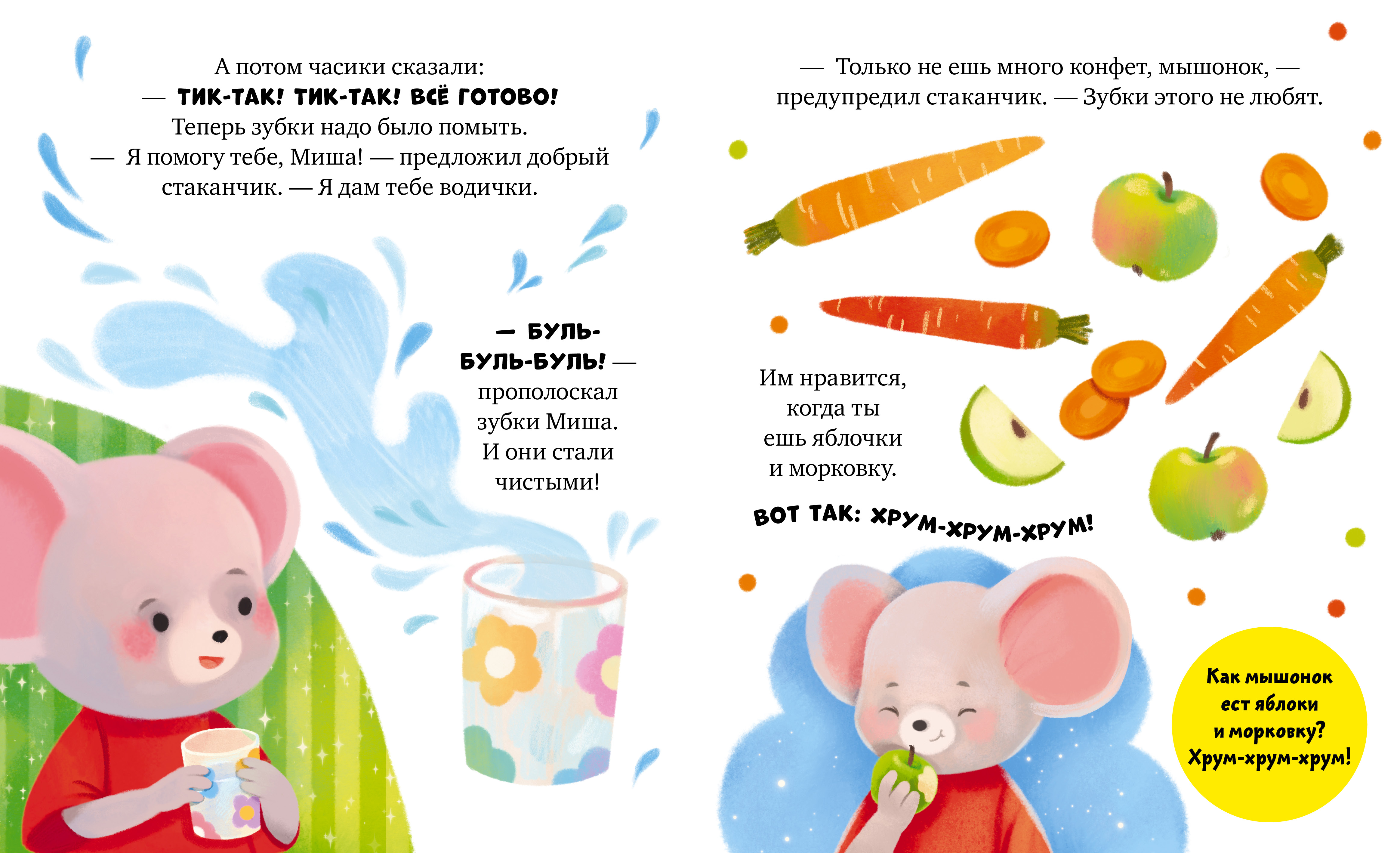Книга Clever Мышонок Миша чистит зубы - фото 2