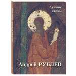 Книга Белый город Андрей Рублев. Лучшие иконы