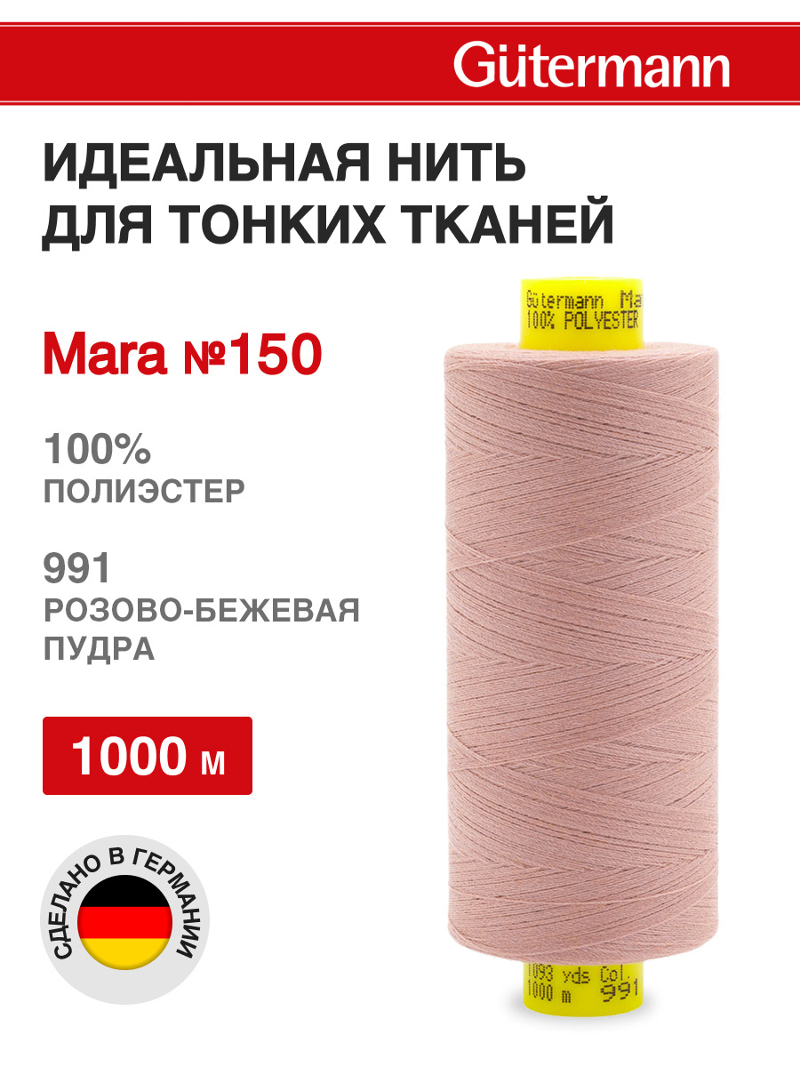 Нитки для шитья универсальные Mara Guttermann 1000м цвет 991 - фото 1