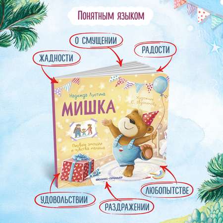 Книга Феникс Мишка История в стихах