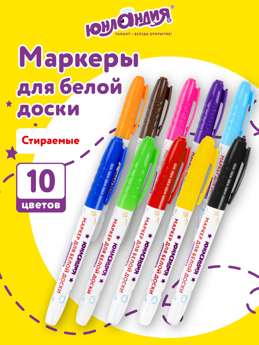Изображение товара Маркеры Юнландия 10 шт. для магнитной доски яркие стираемые