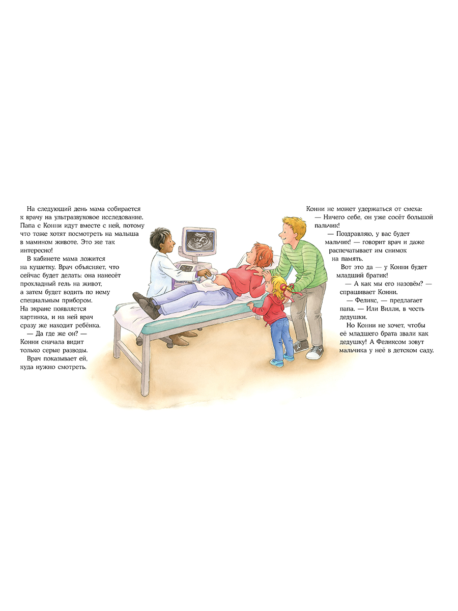 Книга Альпина. Дети У Конни появляется братик - фото 18