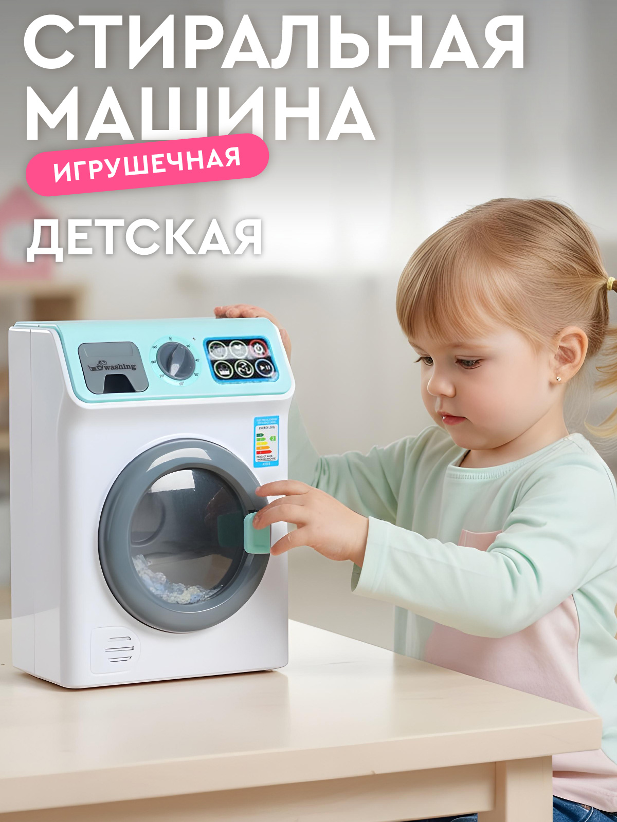 Игрушка AMORE BELLO стиральная машина - фото 1