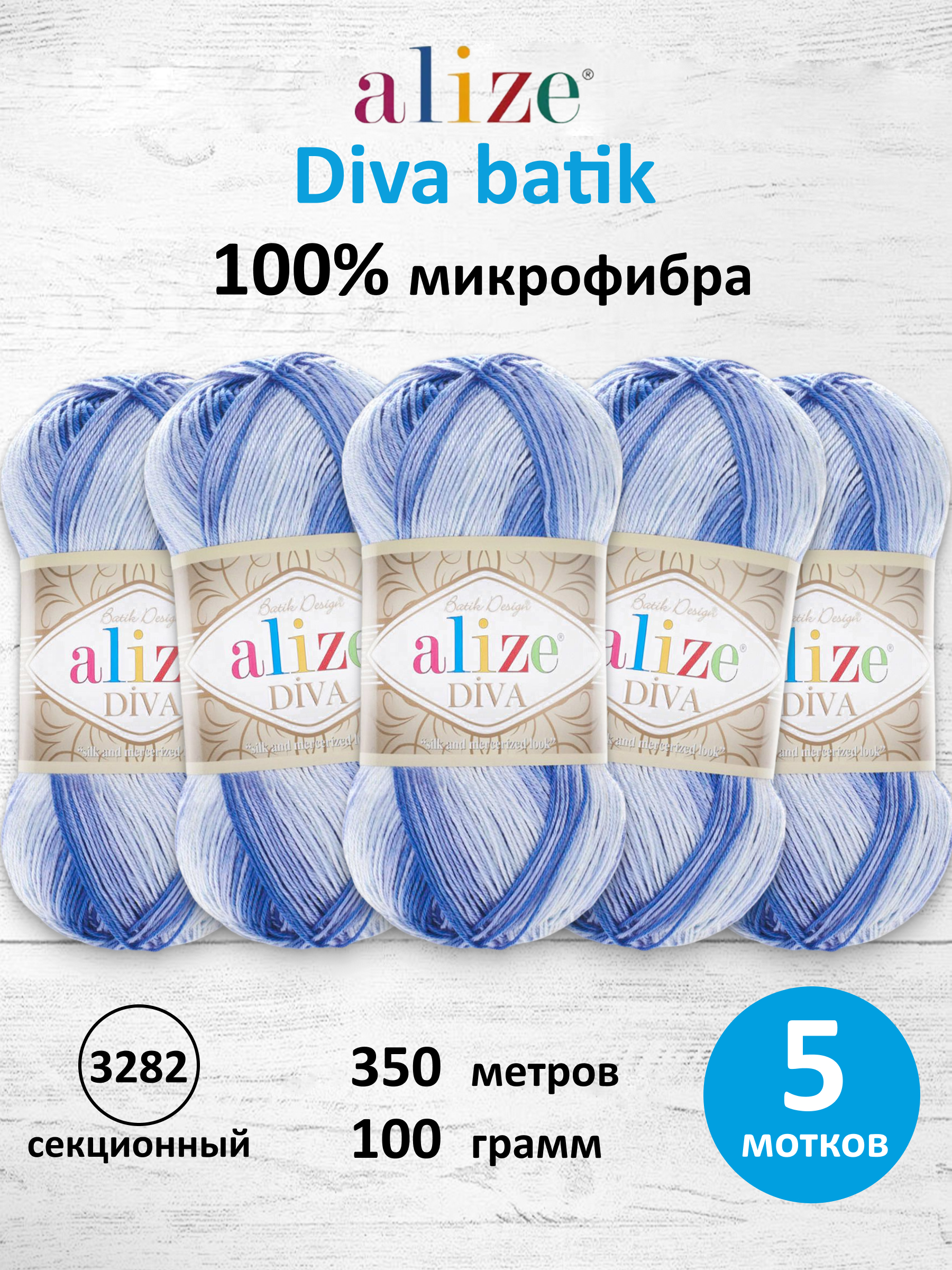 Пряжа для вязания Alize Diva batik 100 г 350 м 5 шт - фото 1