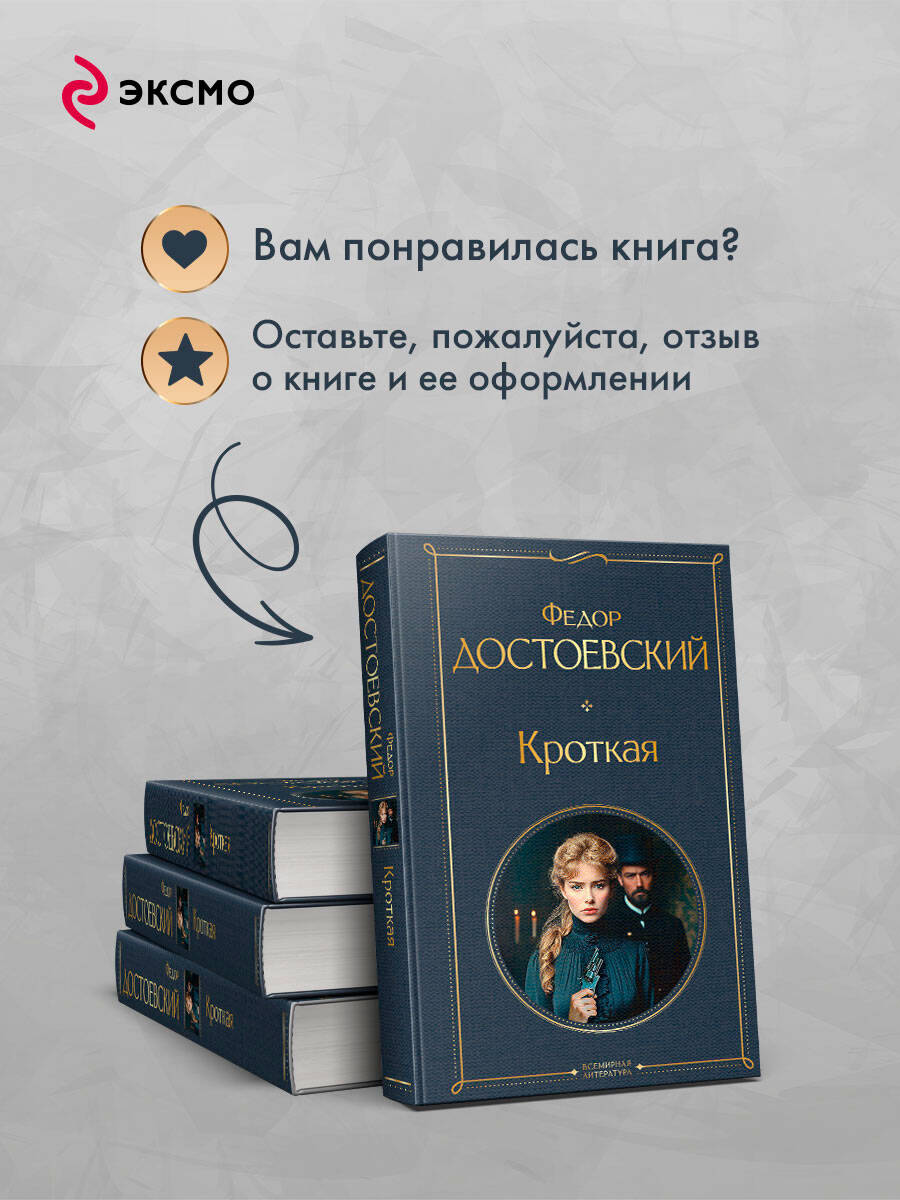 Книга Эксмо Кроткая - фото 7