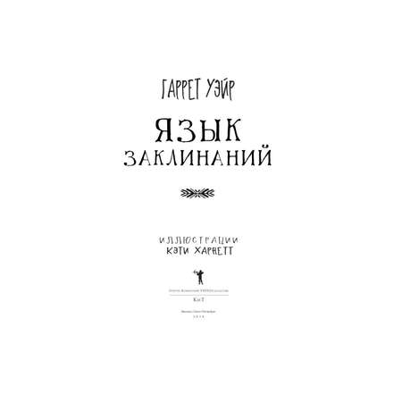 Книга Рипол Классик Язык заклинаний