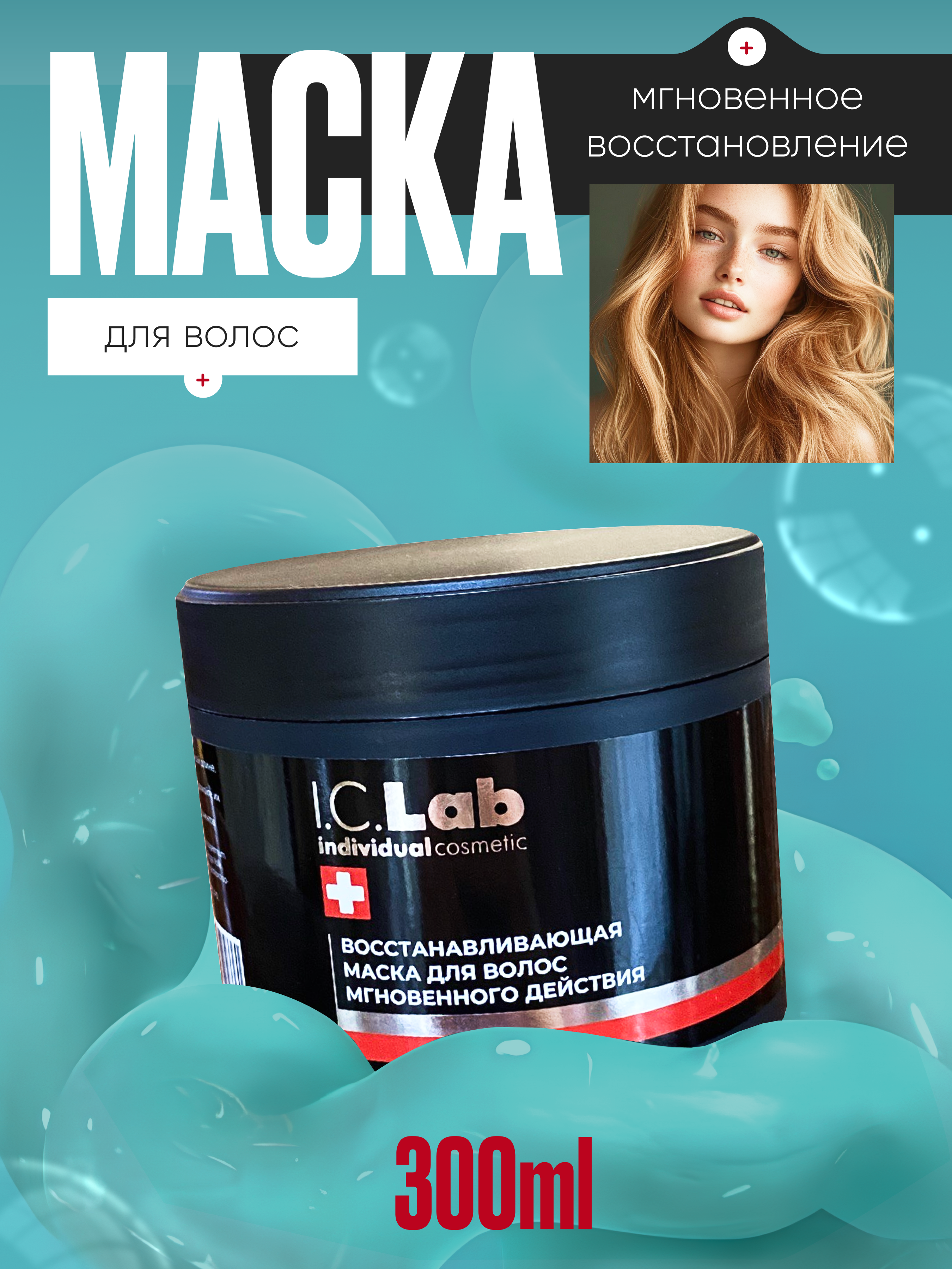 Маска I.C.Lab Individual cosmetic 300 мл - фото 1