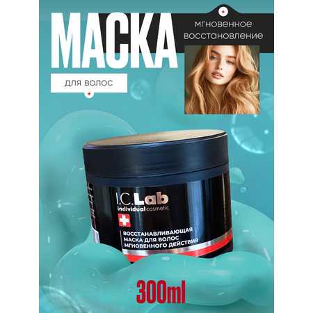 Маска I.C.Lab Individual cosmetic 300 мл