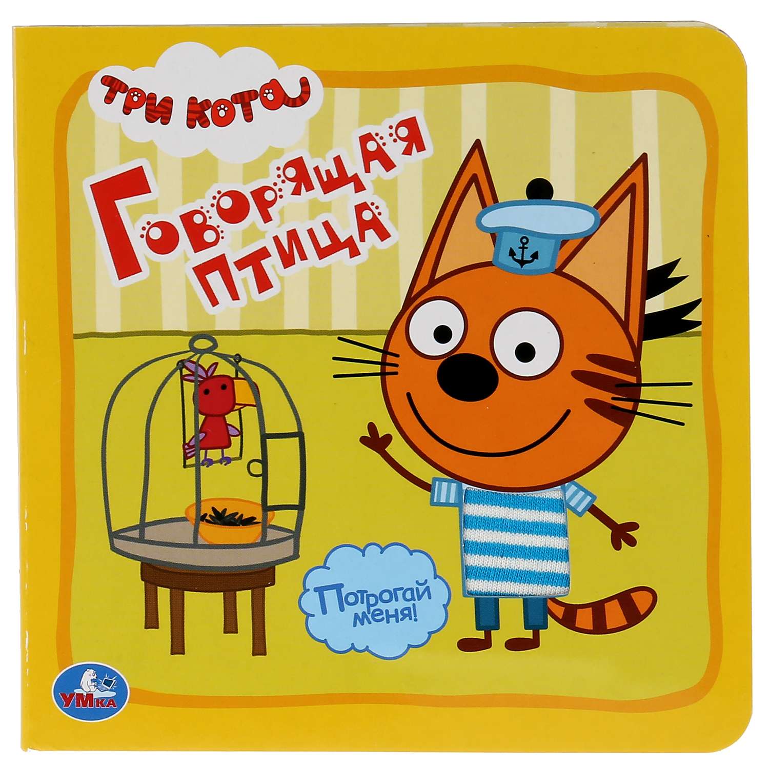 Книга УМка Говорящая птица Три кота 284595 - фото 1