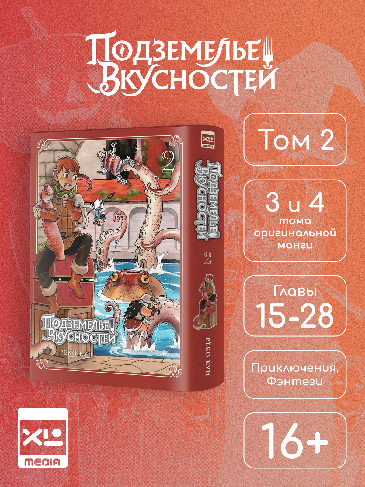 Печатная книга XL Media Подземелье вкусностей. Том 2. Манга - фото 1