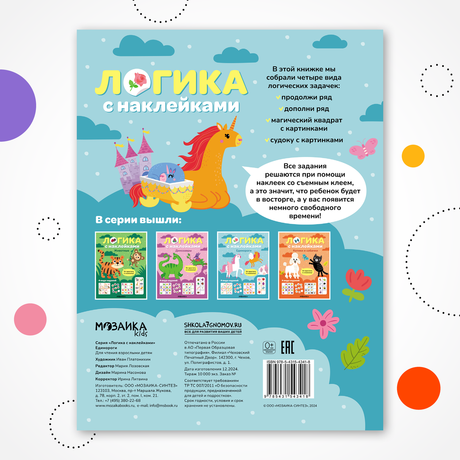 Книга МОЗАИКА kids Логика с наклейками Единороги - фото 10