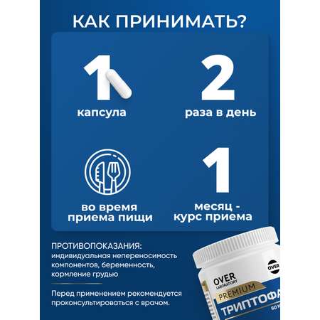 Триптофан 60 капсул OVER Бад для снижения тревоги и раздражительности для улучшения сна и настроения