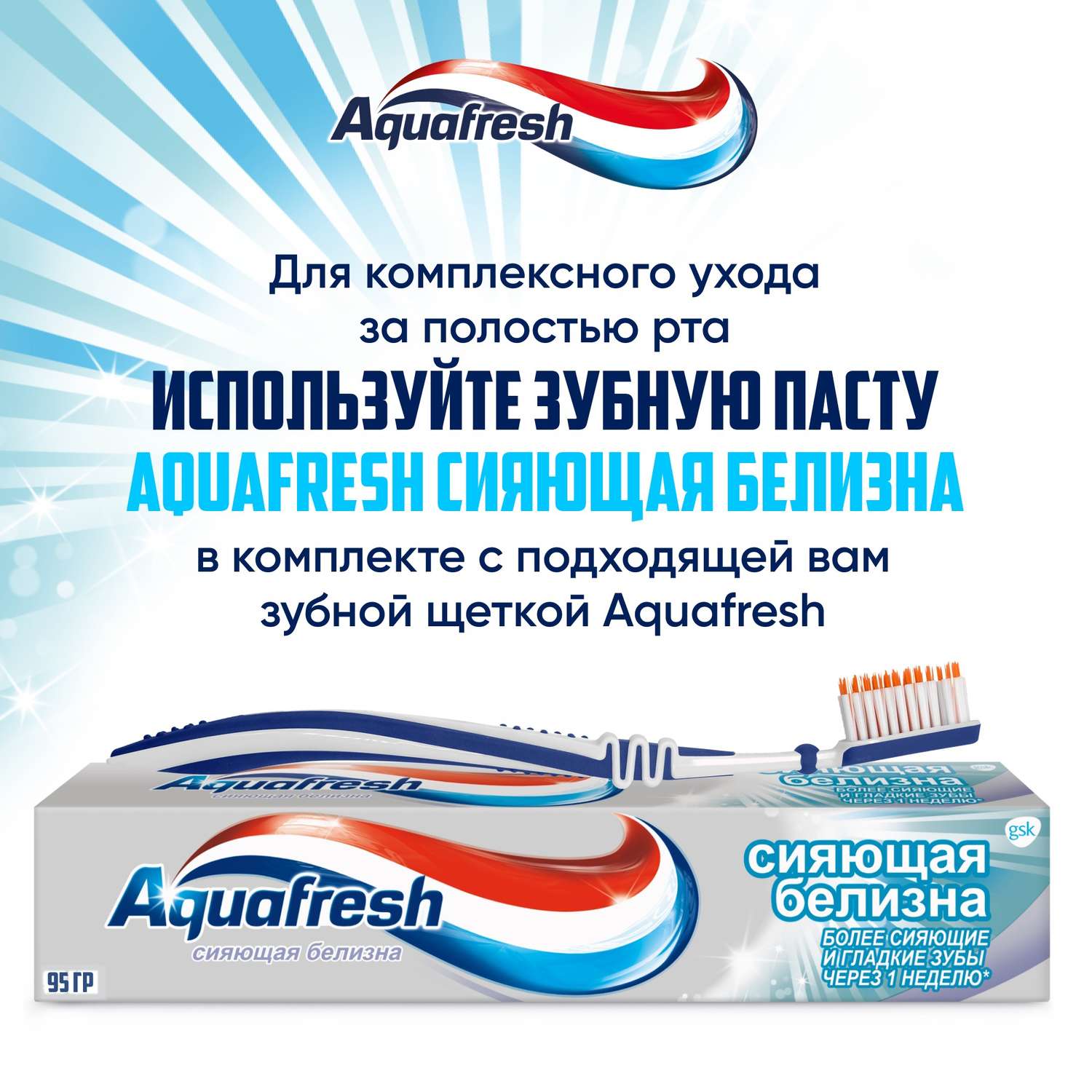 Зубная паста Aquafresh - фото 11