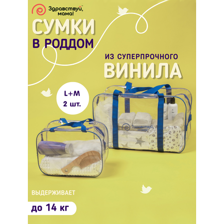 Сумка в роддом Здравствуй мама! Premium Quality 2 шт