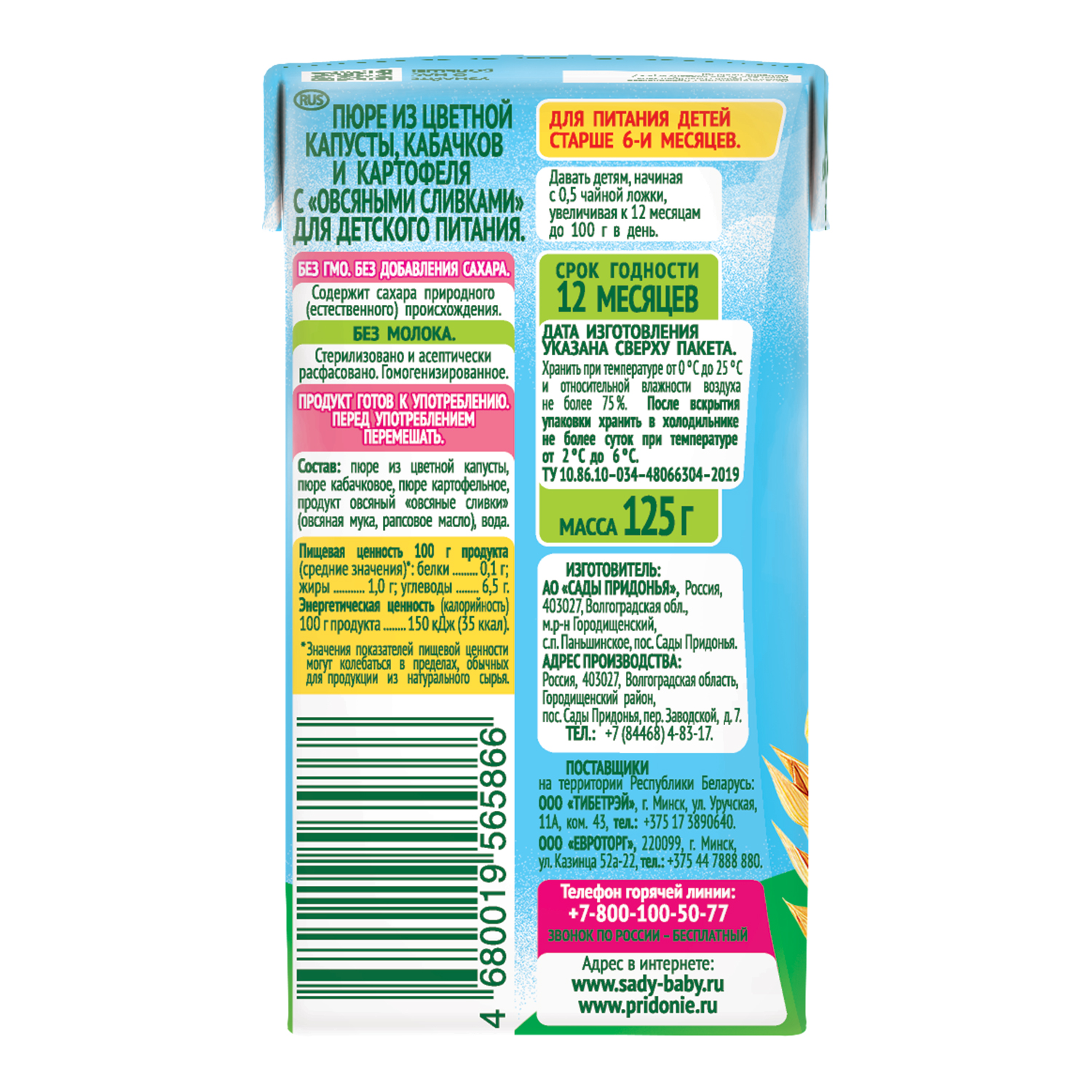 Пюре Сады Придонья Цветная капуста-кабачки-картофель-овсяные сливки с 6 мес 125 г - фото 5