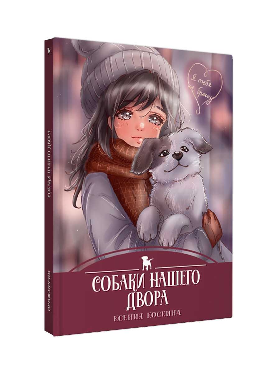 Книга Проф-Пресс детская проза 6+ Я тебя не брошу. Собаки нашего двора. К. Коскина. 112 стр - фото 9