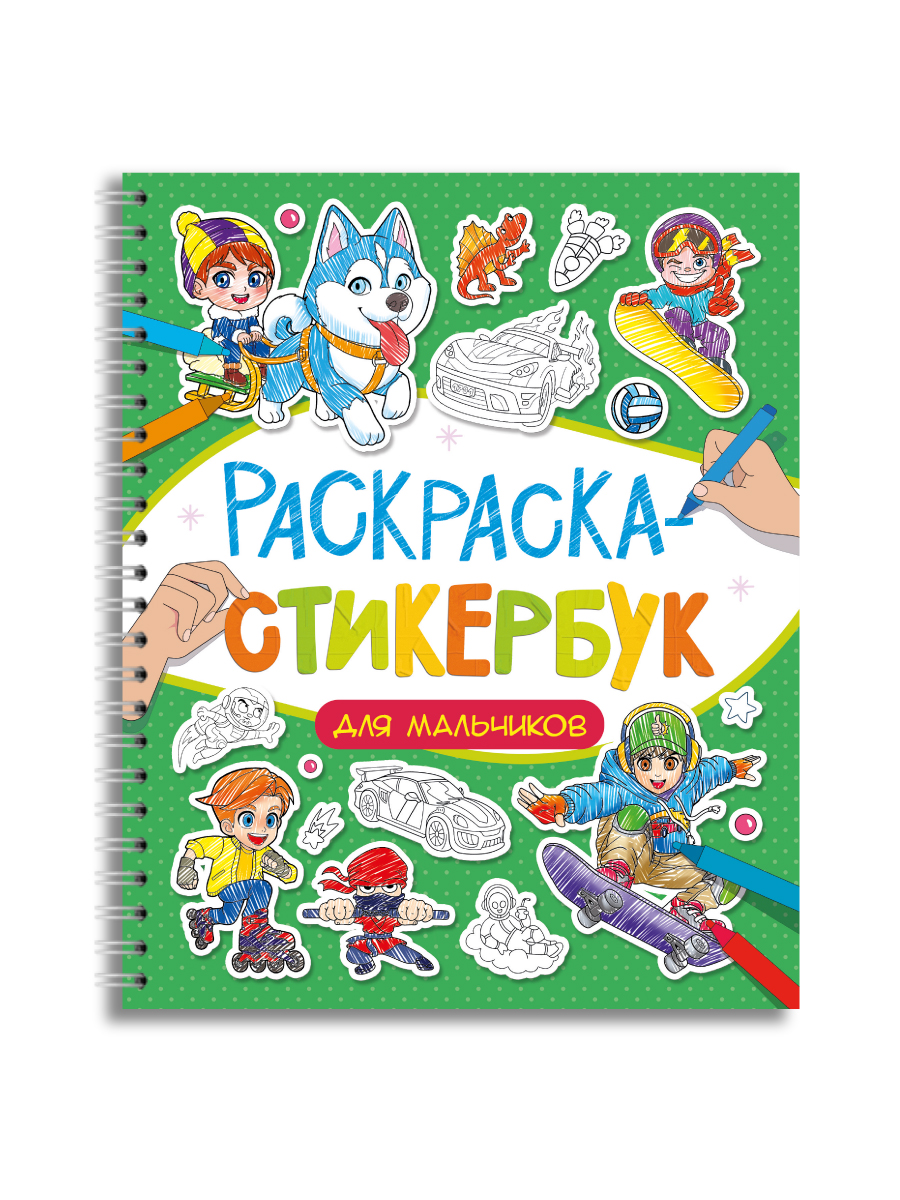 Раскраска-стикербук Проф-Пресс Раскрась стикер сам. 150 наклеек. Для мальчиков. А5. на гребне - фото 9