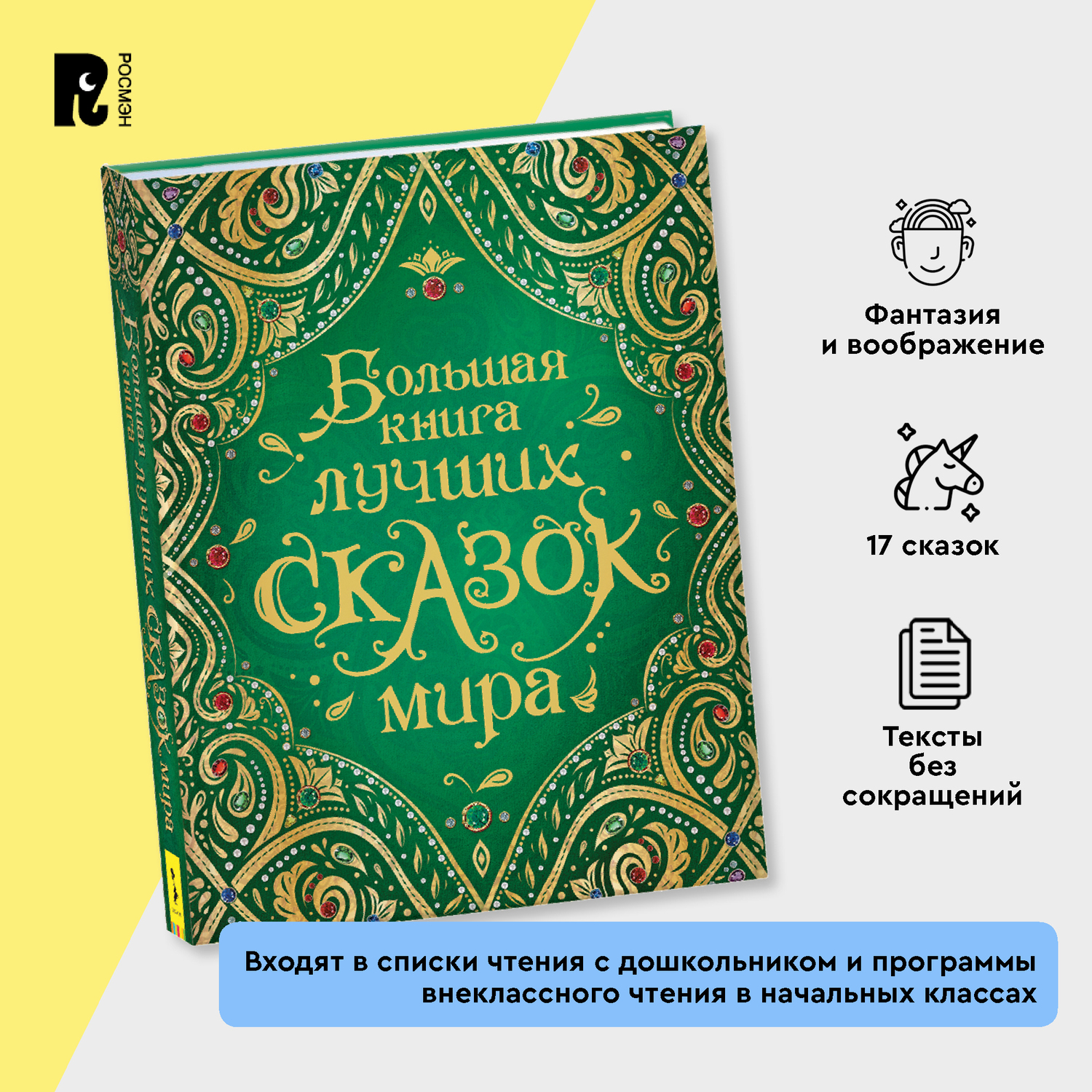 Книга Росмэн Большая книга лучших сказок мира - фото 9