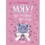 Мяу! Три истории про котят/Ульева Е. Clever Коллекция пушистых историй