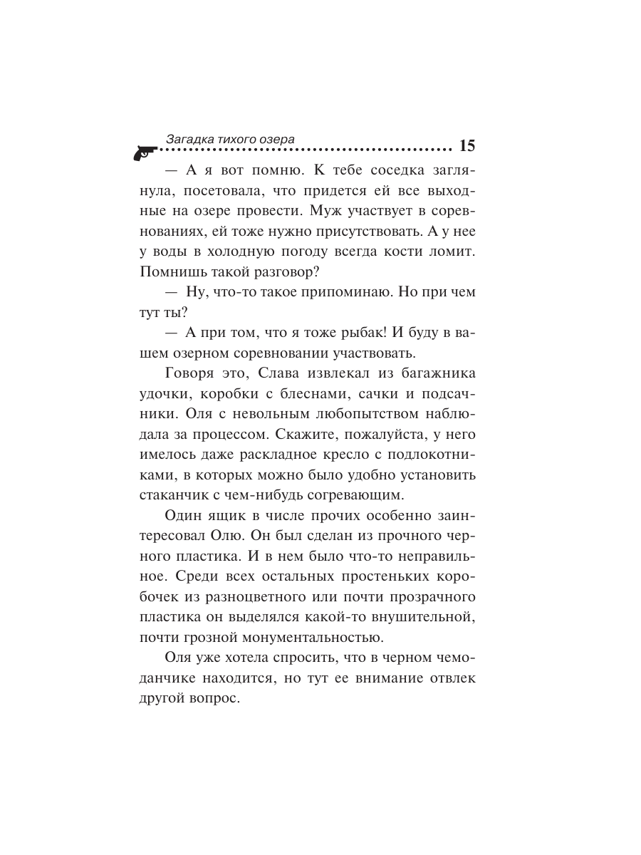 Книга Эксмо Загадка тихого озера - фото 12