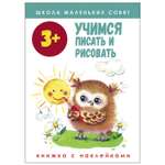 Книга СТРЕКОЗА Школа маленьких совят 3 Учимся писать и рисовать