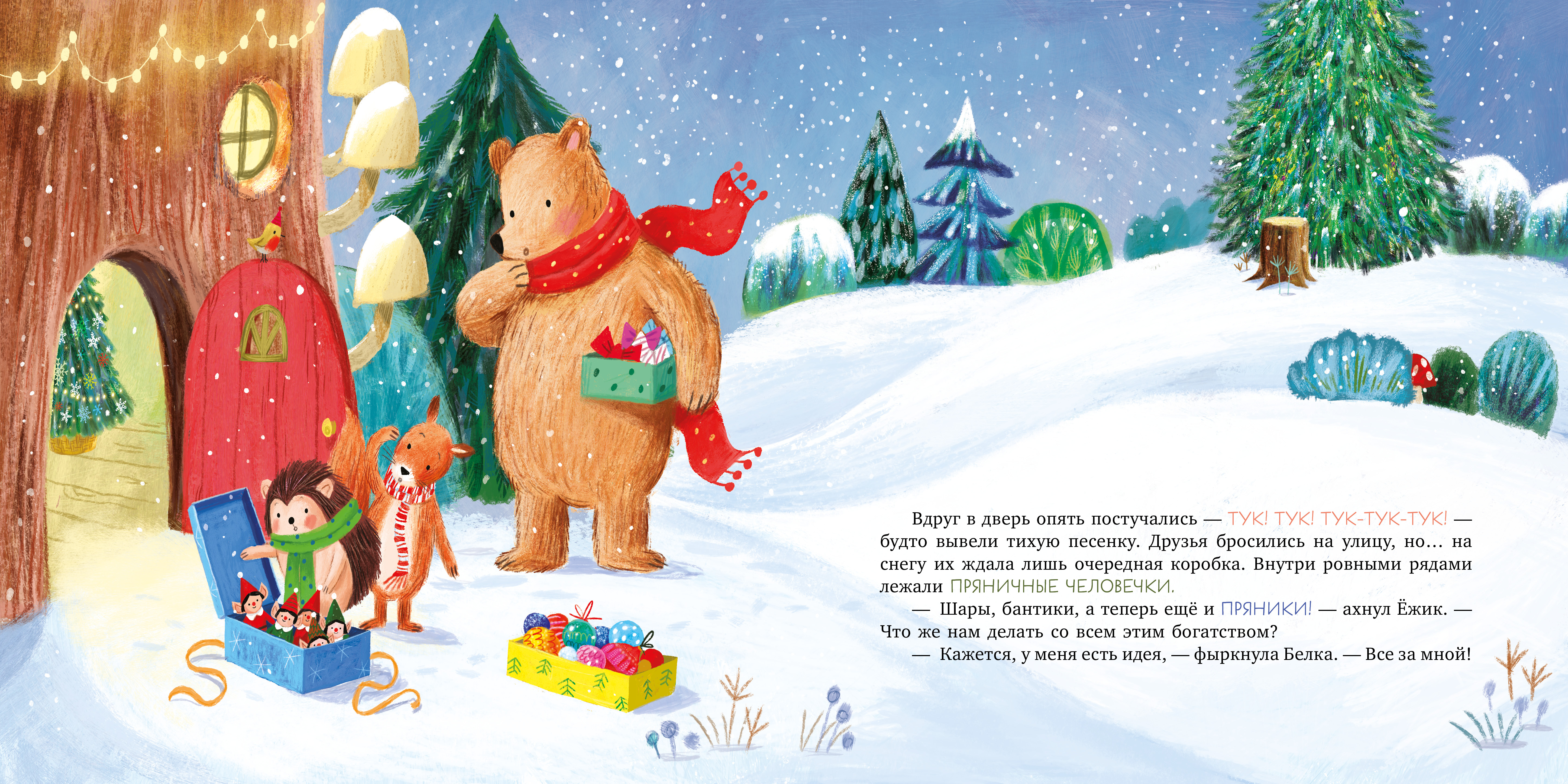 Самая красивая ёлка на свете Clever Книжки-картинки - фото 2