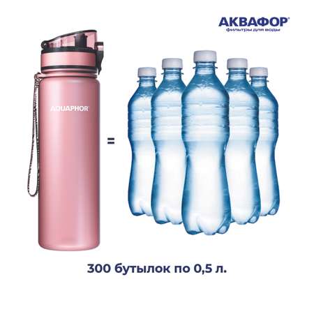 Бутылка-фильтр Аквафор 500 мл светло-розовая